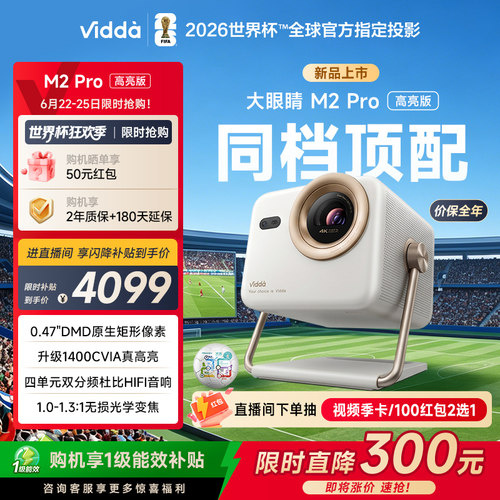 [官方旗舰]ViddaM2Pro新品投影