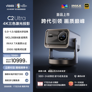 超级光学变焦 Vidda C2Ultra海信4K超高清家用三色激光机云台投影仪家庭电视影院C1跨代升级 MCL38激光器