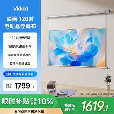Vidda 映画 PR120 120英寸电动悬浮光学幕布壁挂适配三色激光投影智能遥控海信C5/C3/M2/流光派全系可用