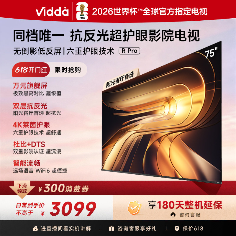 Vidda R Pro 75英寸 海信电视 抗反光真4K 电视机以旧换新补贴