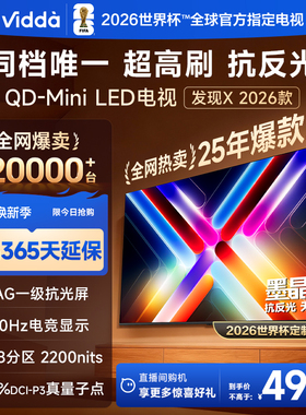 Vidda发现X 2026款 75英寸海信电视机 QD-Mini LED世界杯定制电视