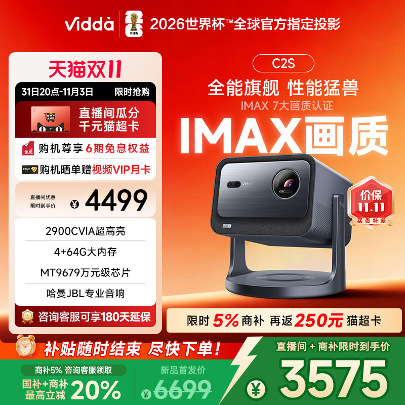 【国补+商补立减20%】Vidda C2S 海信2900CVIA超亮4K高清IMAX家用三色激光投影仪电视智能手机游戏家庭影院