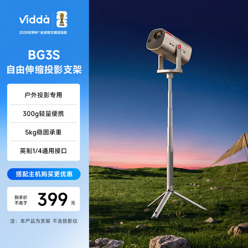 Vidda BG3S 便携户外伸缩投影支架投影仪五档高度英制1/4螺母高度可调床头客厅通用 海信L系流光派/M2Pro可用