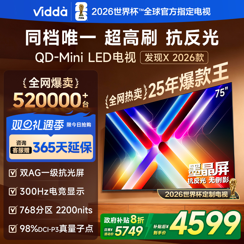 Vidda发现X2026款75英寸电视