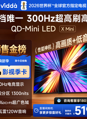 Vidda X Mini 85英寸海信电视 QD-Mini LED电视机以旧换新