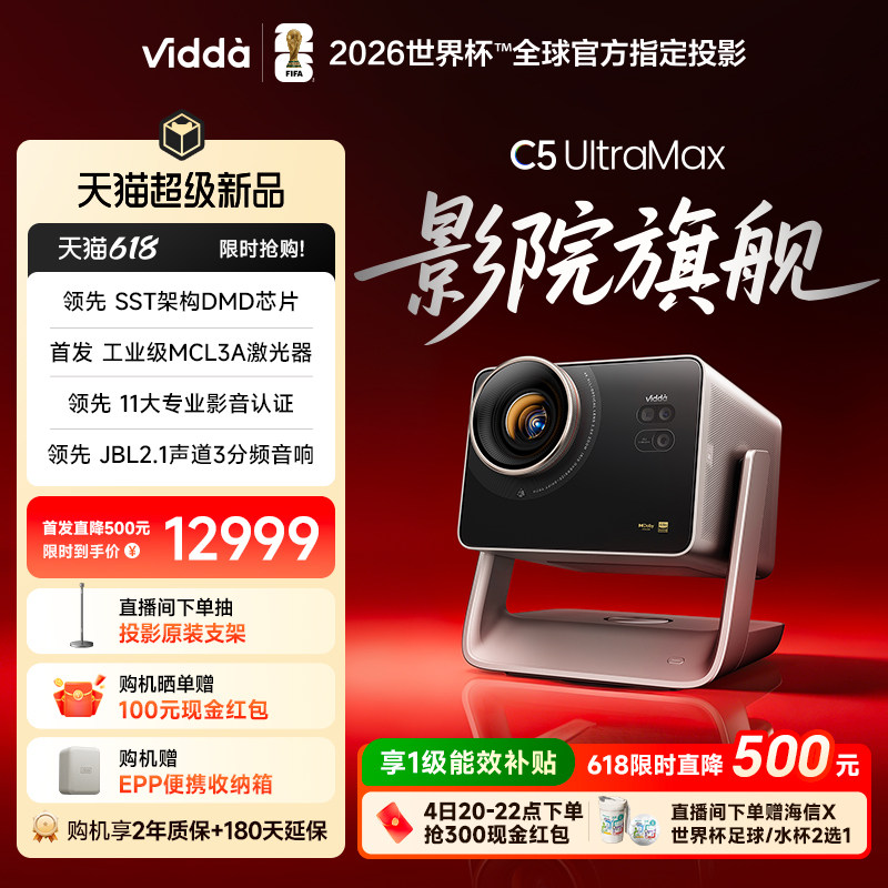 Vidda C5 UltraMax海信4K超高清MCL3A激光器+0.47SST+2倍光学变焦移轴三色激光投影仪家用家庭影院投屏投影机