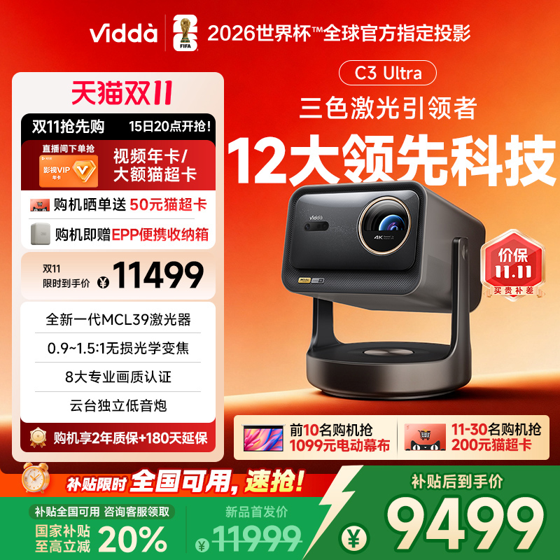 【政府补贴20% 全国可用!】Vidda C3Ultra海信4K超高清光学变焦家用三色激光投影仪游戏电视可连手机家庭影院