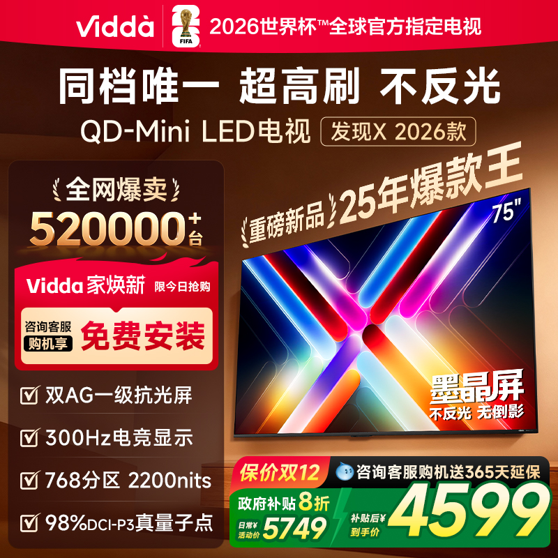 Vidda发现X2026款75英寸电视