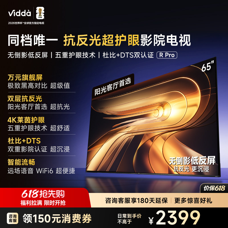 Vidda R Pro 65英寸 海信电视 抗反光真4K 电视机