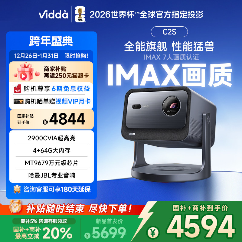 【国补+商补立减】Vidda C2S 海信2900CVIA超亮4K高清IMAX家用三色激光投影仪电视智能手机游戏家庭影院