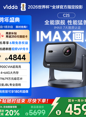 【国补+商补立减】Vidda C2S 海信2900CVIA超亮4K高清IMAX家用三色激光投影仪电视智能手机游戏家庭影院