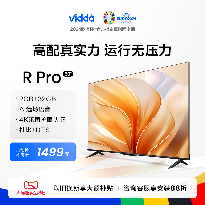 海信ViddaR50Pro大内存电视