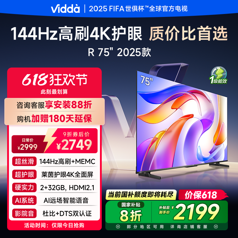 Vidda海信电视R752025款新品