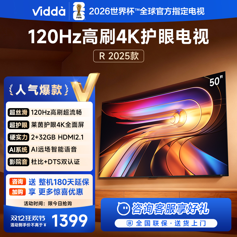 Vidda海信电视R502025款新品