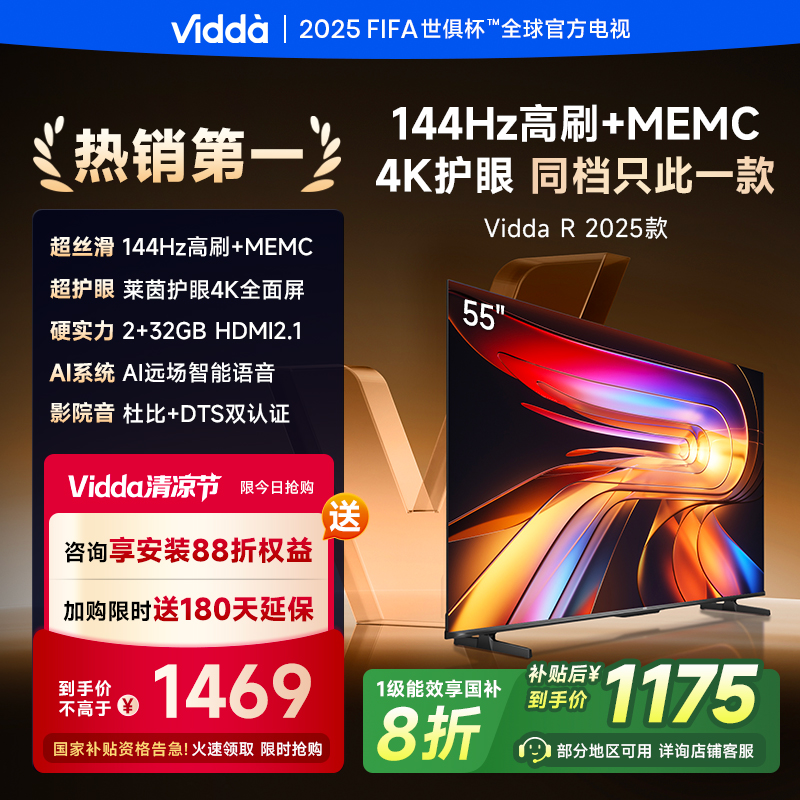 Vidda海信电视 R55 2025款 55英寸全面屏家电补贴2
