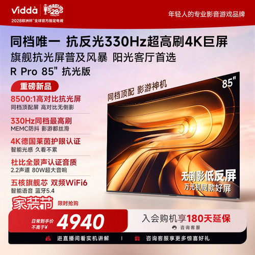 Vidda海信电视RPro85抗光版