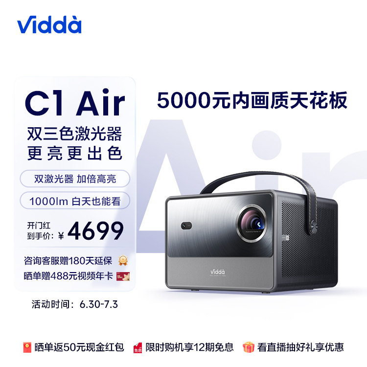 【5000元内画质天花板】Vidda C1 Air 海信1080P高清激光投影仪家用投影机卧室智能手机投屏电视机家庭影院