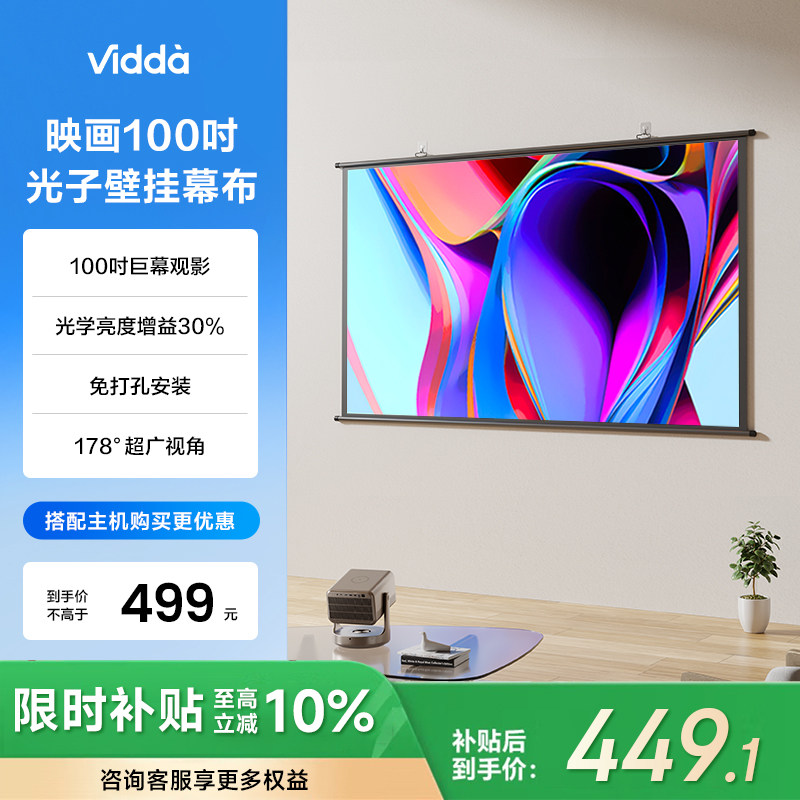 Vidda 映画 PS100 100英寸光子壁挂幕布适配三色激光投影仪高清抗卷边30%增益 海信C3/C2系列/M2Pro可用
