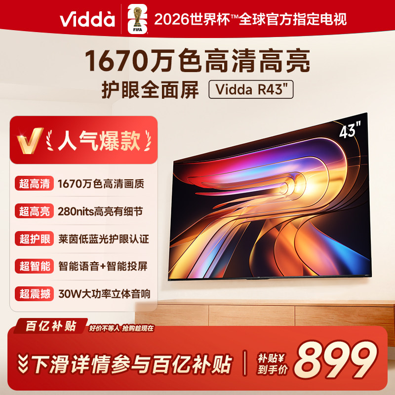 Vidda 海信电视 R43 43英寸全高清莱茵护眼智能电视以旧