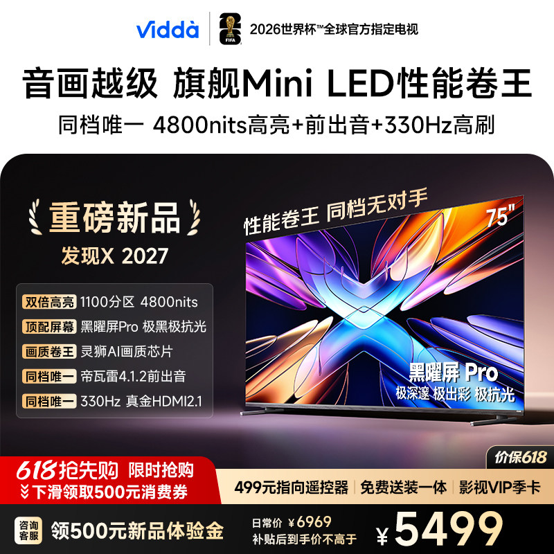 Vidda 发现X 2027 75英寸海信电视 超高亮黑曜屏Pr