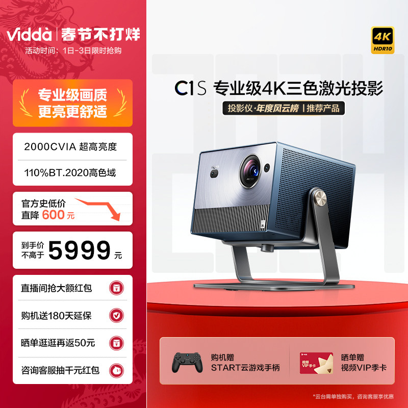 【专业级4K纯三色激光投影仪】Vidda C1S 海信240Hz家用超高清激光投影机游戏电视投屏客厅卧室智能家庭影院