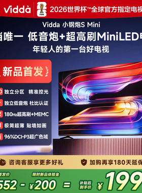 Vidda小钢炮S Mini 海信电视55英寸 Mini LED电视机以旧换新补贴