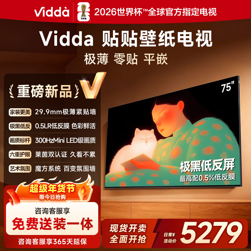 Vidda 贴贴壁纸电视75英寸 MiniLED级画质超薄贴墙电视机以旧换新,大家电,平板电视,淘宝优惠券,粉丝福利购,淘宝优惠卷