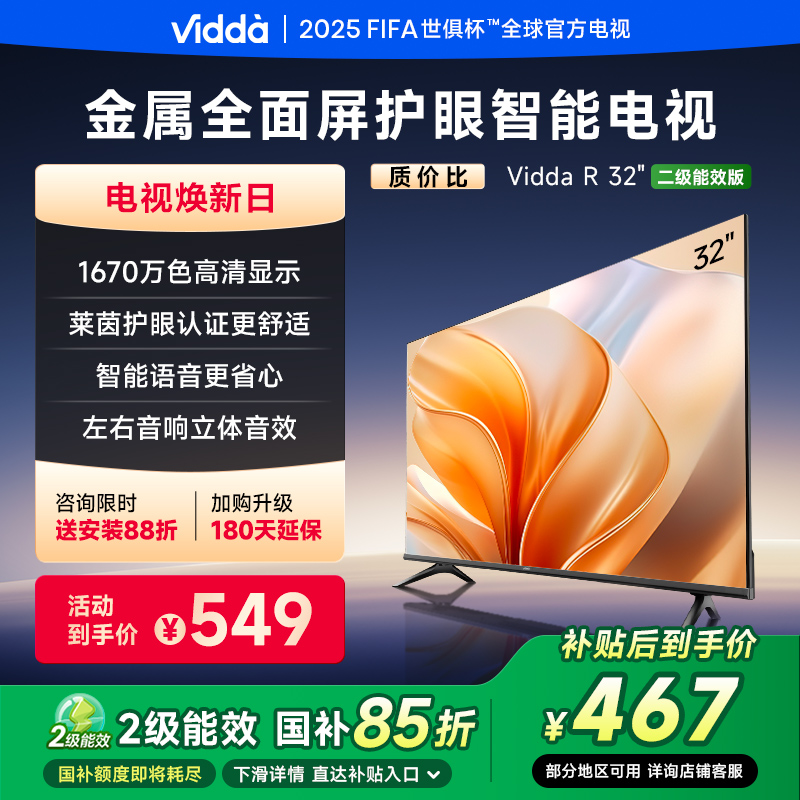 Vidda海信电视R32二级能效版