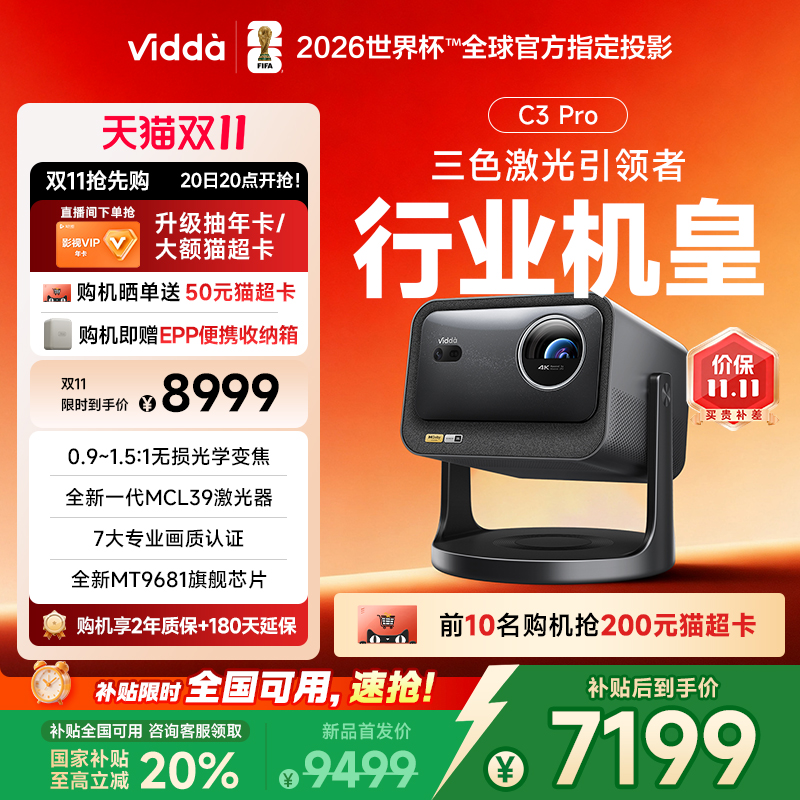 [官方旗舰]ViddaC3Pro激光投影