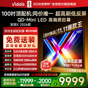 Vidda发现X 2026款 100英寸海信电视机 低反屏QD-Mini LED电视