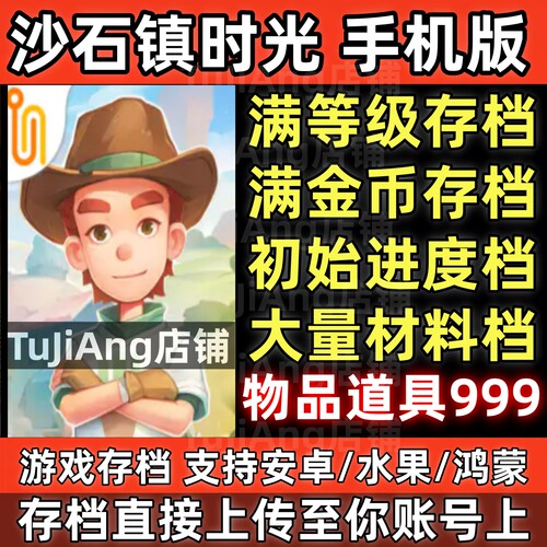 沙石镇时光手机版存档初始开局