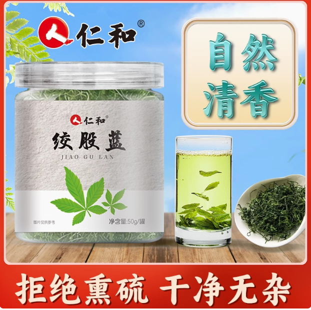 仁和绞股蓝茶泡水喝正宗精品无添加干净无杂七叶茶清理肠道解