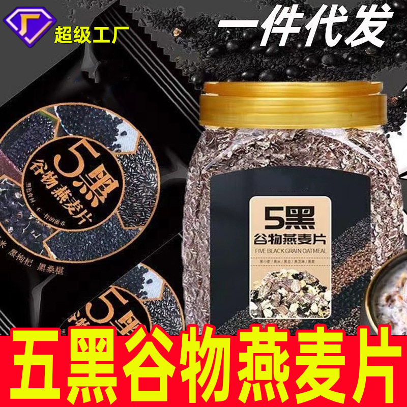 五黑谷物燕麦片五黑混合即食麦片黑芝麻代餐饱腹速食整箱批发