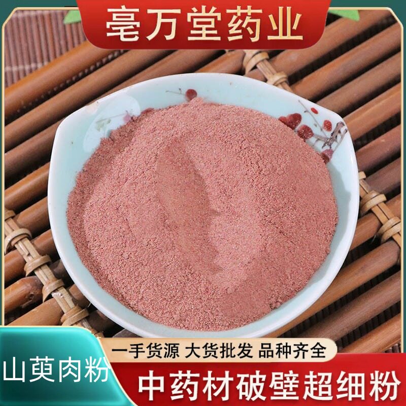 批发中药材山茱萸粉500g山茱萸肉山萸肉山茱萸粉无核枣皮包邮
