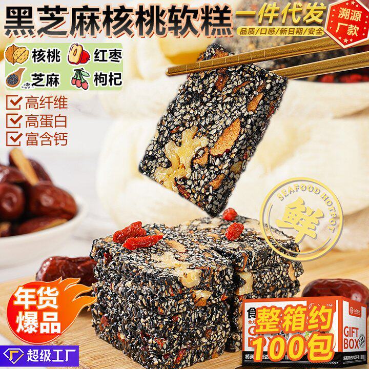 包邮代发黑芝麻营养糕点心纯手工切糕小零食批发孕妇健康枸杞软糕