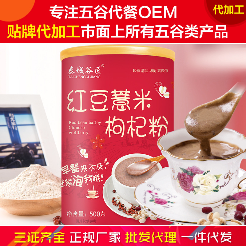 红豆薏米枸杞粉山药粉营养早餐五谷杂粮代餐粉早餐粥食品