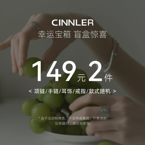 【Lucky Box】CINNLER 幸运礼盒低至149/2件款式 许愿就能实现~