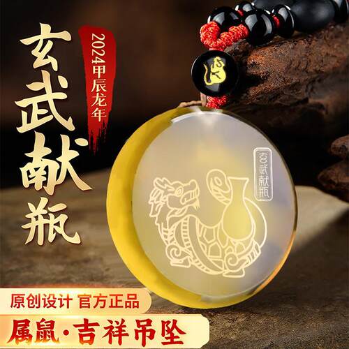 官方淘运开阁玄武献瓶吉宏吊坠2026马属鼠吉祥佩戴物守护神生肖鼠