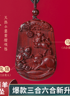 普陀山三合六合十二12生肖羊吊坠项链小叶紫檀挂件护身吉祥物