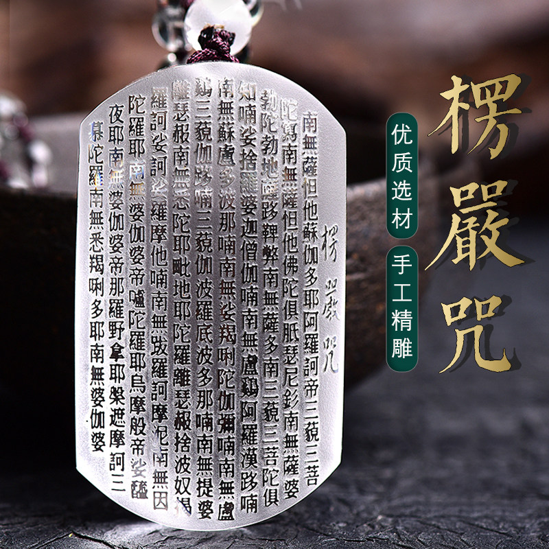 天然白水晶楞严咒吊坠男女随身佩戴项链愣严咒平安经文护身符挂件