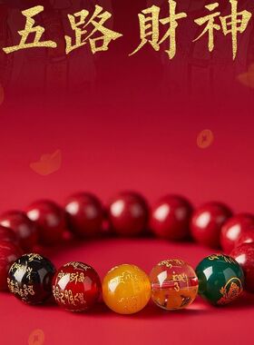 官方朱砂手串五路财神男款转运珠