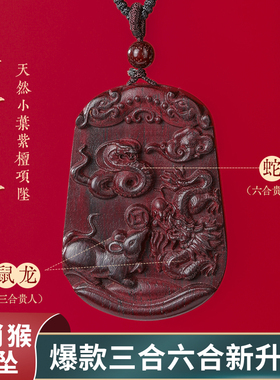 普陀山三合六合十二12生肖猴吊坠项链小叶紫檀挂件护身吉祥物