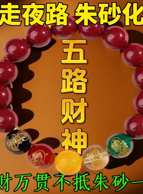 官方2024年五路财神朱砂手串转