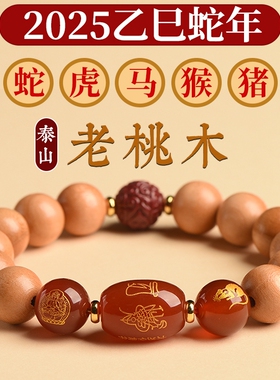 2025蛇年本命年老桃木手