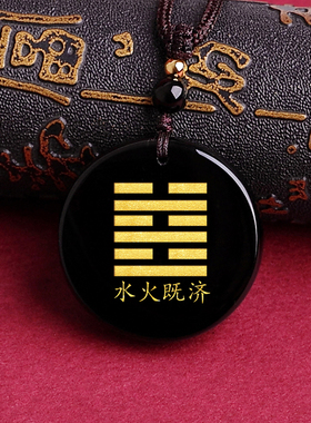 水火既济卦挂件天然黑曜