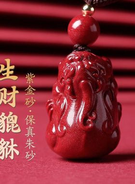 2026马原矿真朱砂生财聚财貔貅情侣吊坠民族风挂件精致吞金兽