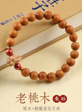 天然老桃木莲花手串朱砂