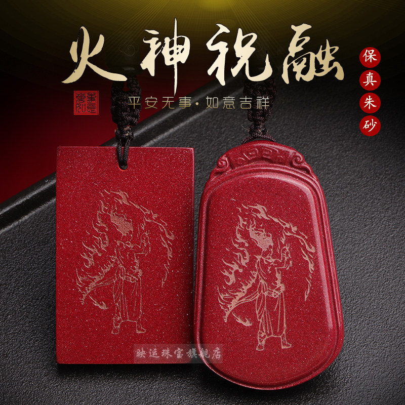 红朱砂火神祝融吊坠缺火