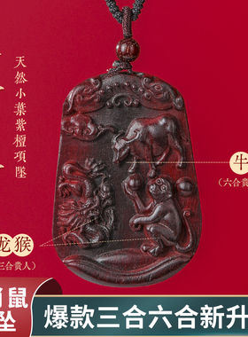 普陀山三合六合十二12生肖鼠吊坠项链小叶紫檀挂件护身祥物