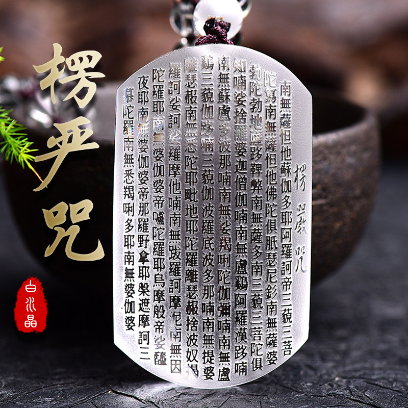 天然白水晶楞严咒吊坠男